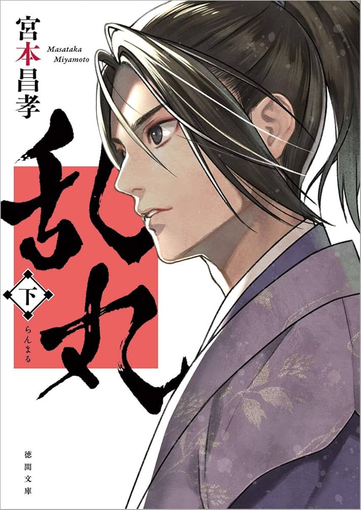 Amazon.com: 乱丸下 〈新装版〉 (徳間文庫): 9784198946111